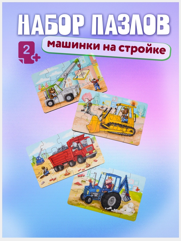 Развивающие детские деревянные пазлы для малышей, набор машинки на стройке