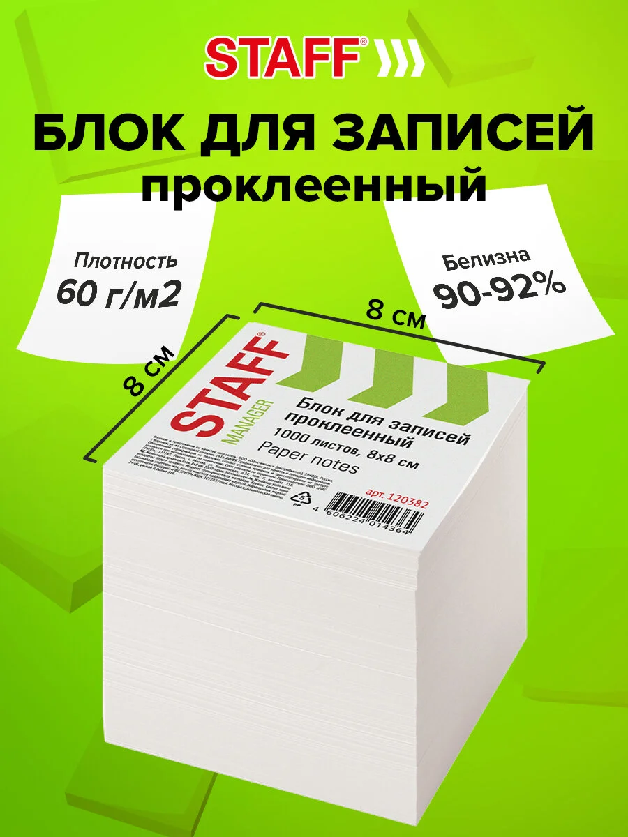 Блок для записей и заметок бумажный проклеенный, куб 8*8 см, 1000 листов, белый, 120382
