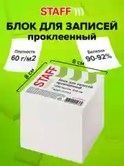 Блок для записей и заметок бумажный проклеенный, куб 8*8 см, 1000 листов, белый, 120382