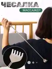 Массажер-чесалка "Релакс"