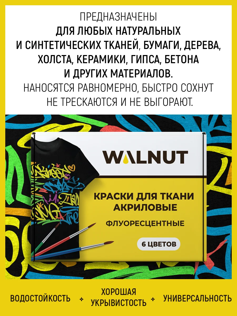 Краски для ткани акриловые (флуоресцентные), 6 цветов