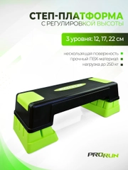 Степ-платформа ProRun, 3 уровня 12/17/22 см, салатовая, 100-5047