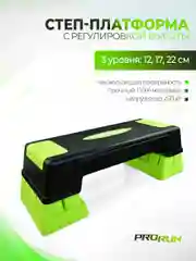 Степ-платформа ProRun, 3 уровня 12/17/22 см, салатовая, 100-5047
