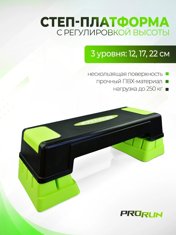 Степ-платформа ProRun, 3 уровня 12/17/22 см, салатовая, 100-5047