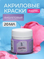 Акриловая краска Luxart Pastel Фиолетовый пастельный 20 мл