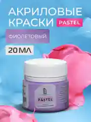 Акриловая краска Luxart Pastel Фиолетовый пастельный 20 мл