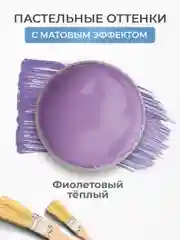 Акриловая краска Luxart Pastel Фиолетовый теплый пастельный 20 мл