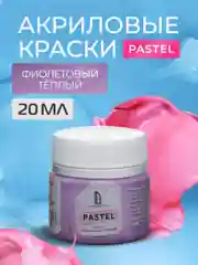 Акриловая краска Luxart Pastel Фиолетовый теплый пастельный 20 мл