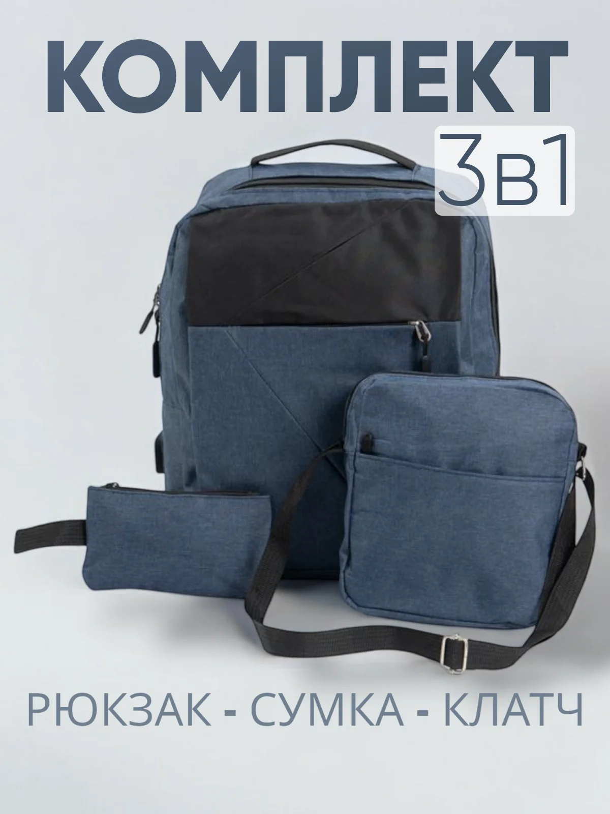 Комплект: рюкзак, сумка, клатч. Унисекс