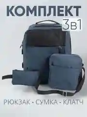 Комплект: рюкзак, сумка, клатч. Унисекс