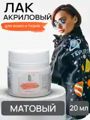 Лак акриловый для кожи и ткани Leather Polish матовый20 мл