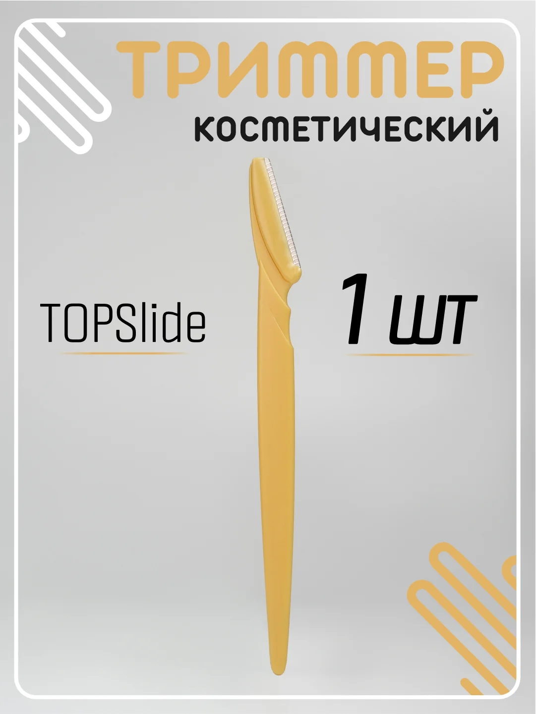 Желтый бритва триммер для бровей и лица, лезвие для стрижки и удаления волос на лице и теле