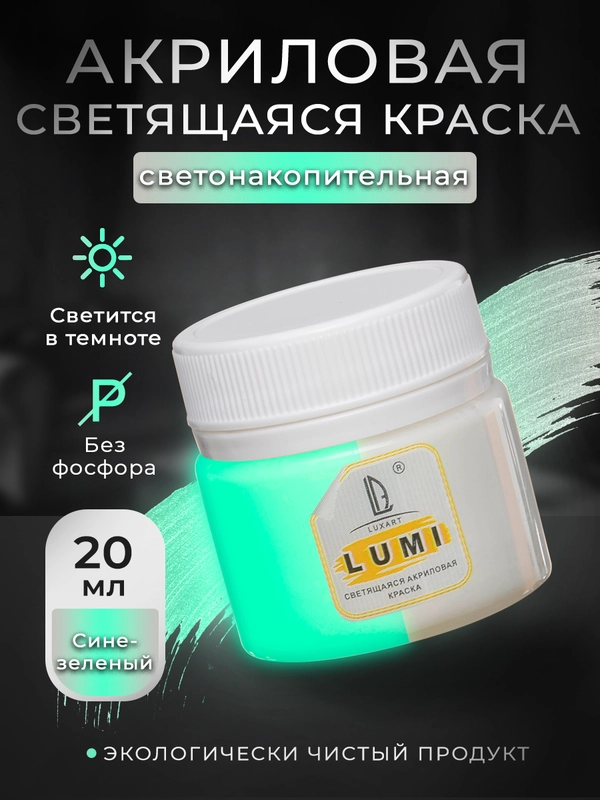 Акриловая светящаяся краска Luxart Lumi, Сине-зелёный люминесцентный, 20 мл