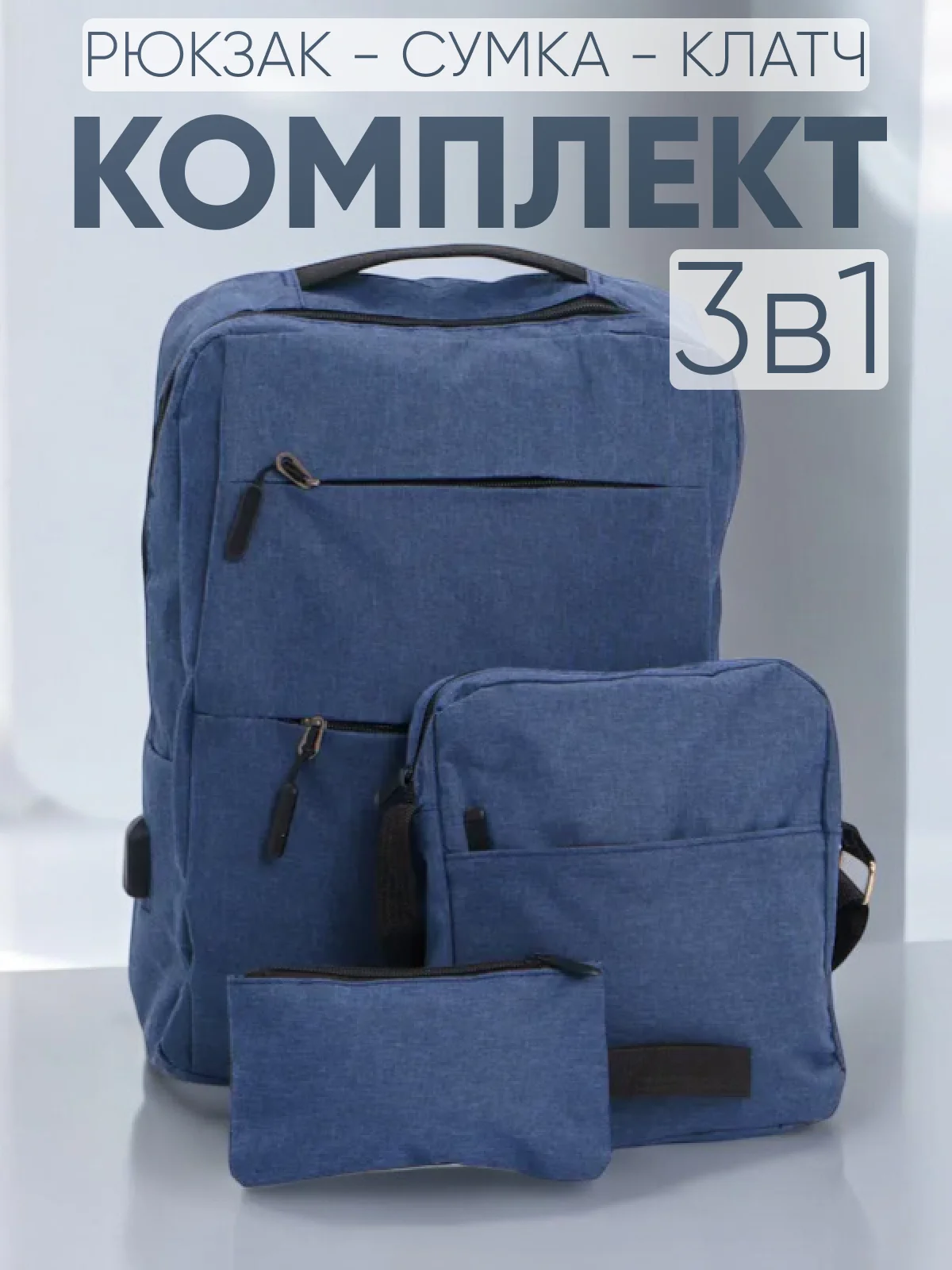 Комплект унисекс, 3 предмета: рюкзак, сумка, клатч