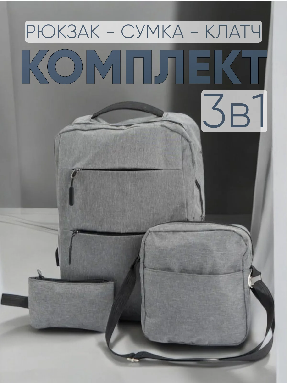 Комплект унисекс, 3 предмета: рюкзак, сумка, клатч