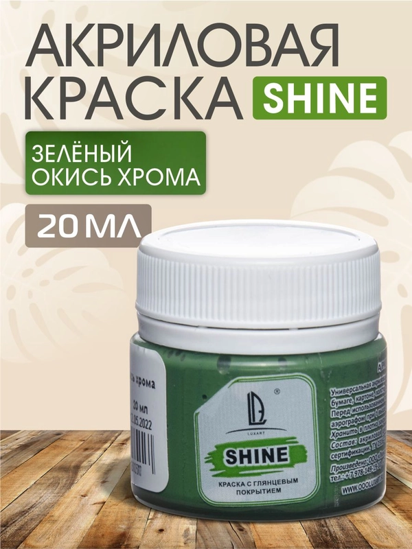 Акриловая краска Luxart Shine Зеленый окись хрома 20 мл