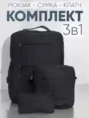 Черный комплект унисекс, 3 предмета: рюкзак, сумка, клатч