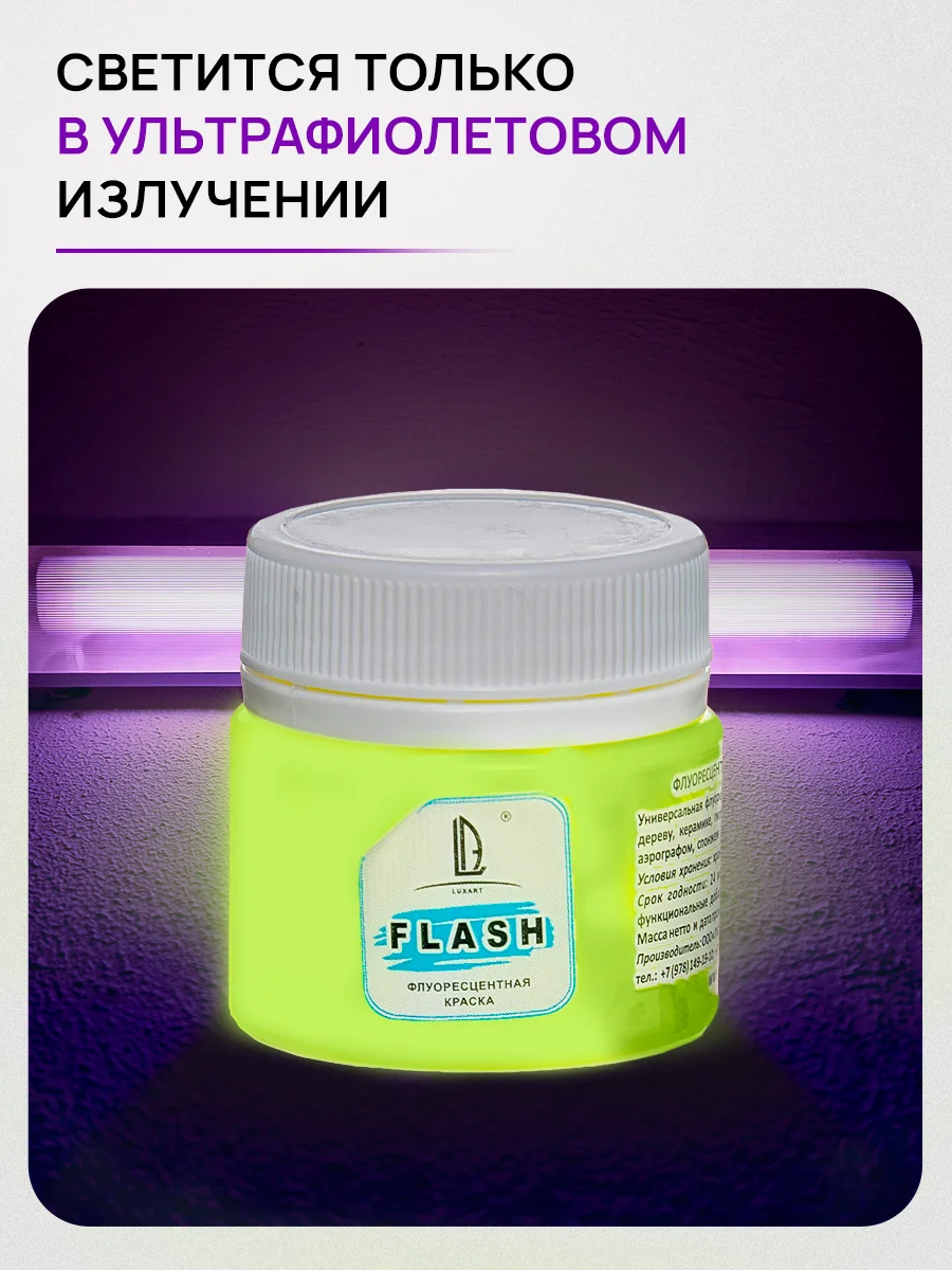 Акриловая краска Luxart Flash Желтый Флуоресцентный 20 мл