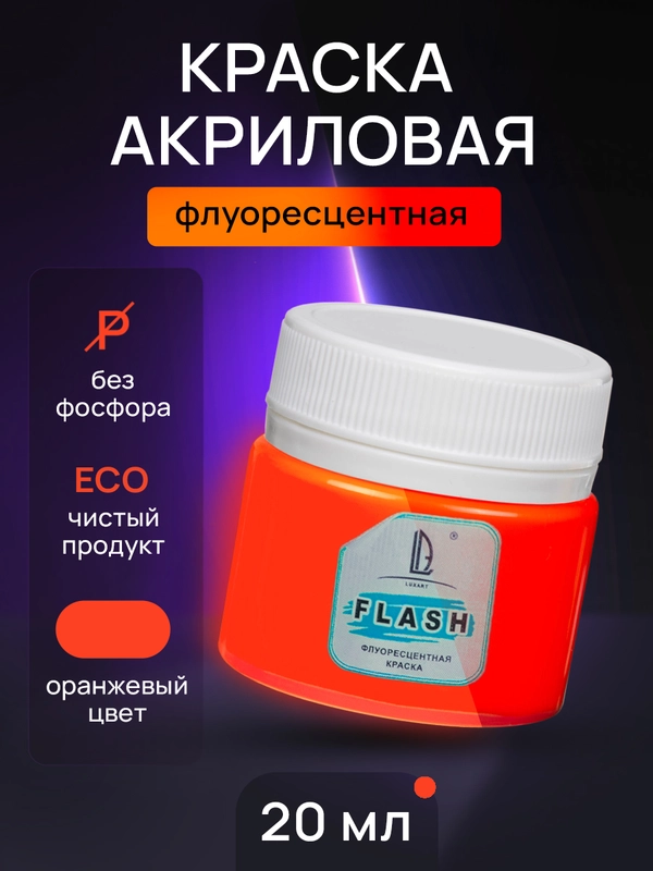 Акриловая краска Luxart Flash Оранжевый Флуоресцентный 20 мл