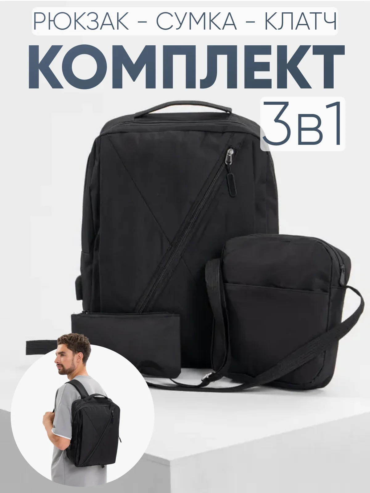 Комплект: рюкзак, сумка, клатч. Унисекс Md.6001