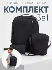 Комплект: рюкзак, сумка, клатч. Унисекс Md.6001