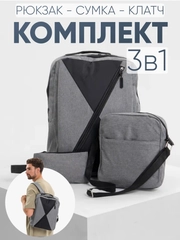 Комплект: рюкзак, сумка, клатч. Унисекс Md.6001