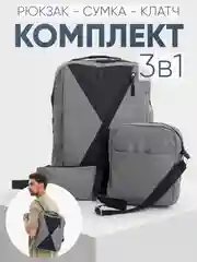 Комплект: рюкзак, сумка, клатч. Унисекс Md.6001