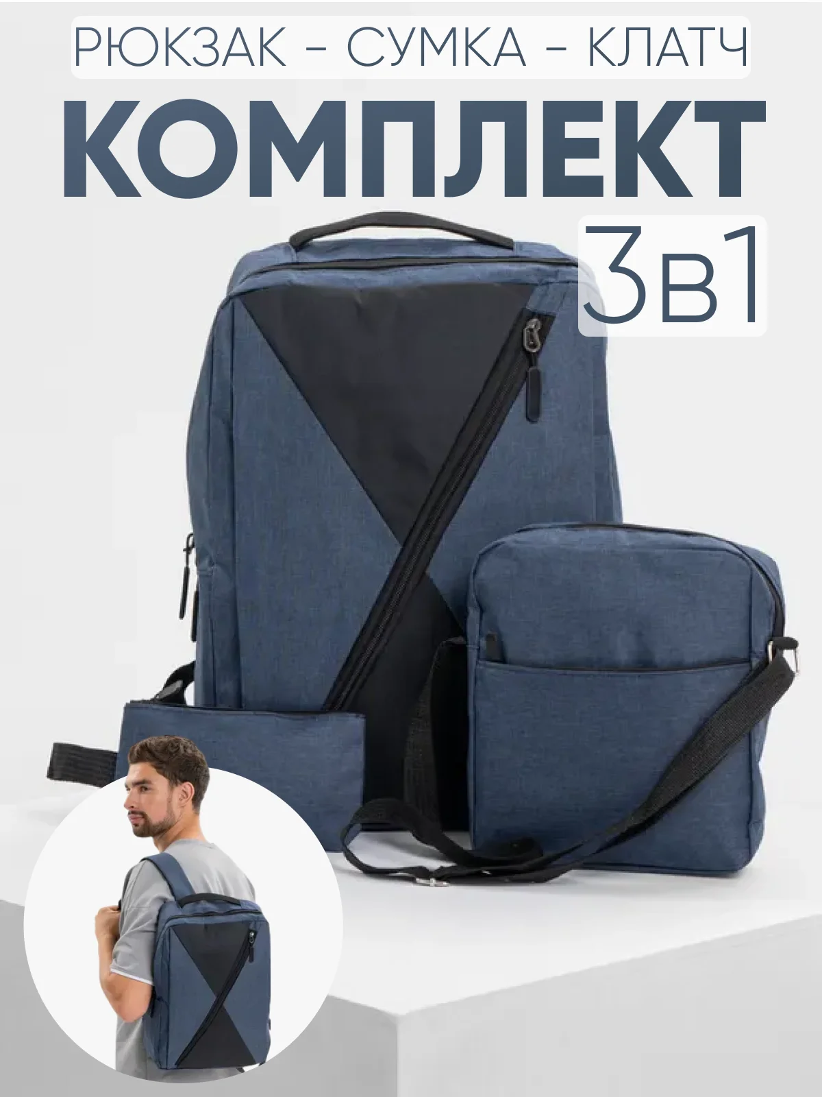 Темно-синий комплект: рюкзак, сумка, клатч. Унисекс Md.6001