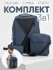 Темно-синий комплект: рюкзак, сумка, клатч. Унисекс Md.6001