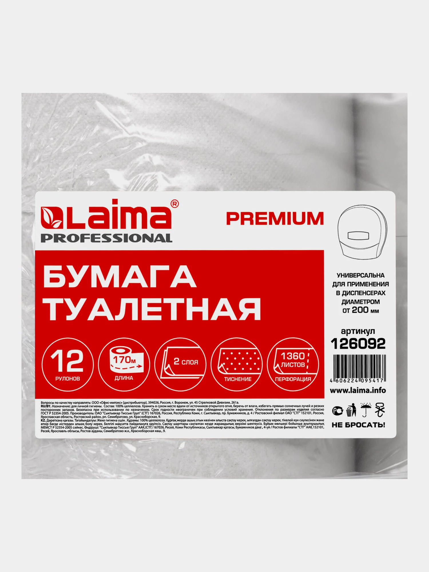 Бумага туалетная 170м, LAIMA (T2), PREMIUM, 2-сл, цвет белый, КОМПЛЕКТ 12 рулонов, 126092