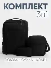 Комплект из 3х вещей (рюкзак, сумка, клач), мужской, женский, унисекс, 6017