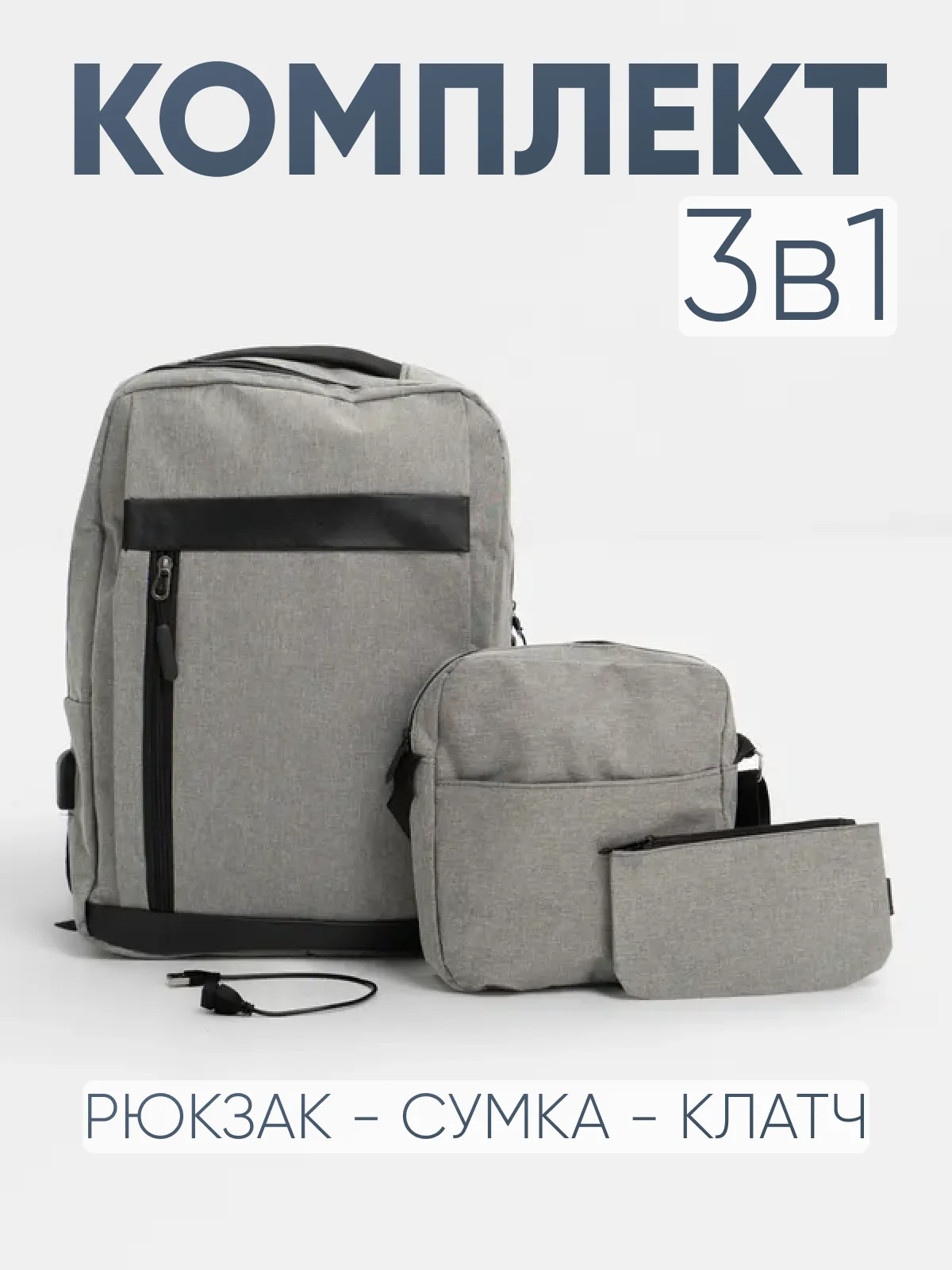 Комплект из 3х вещей (рюкзак, сумка, клач), мужской, женский, унисекс, 6017