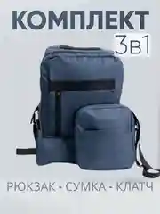Темно-синий комплект из 3х вещей (рюкзак, сумка, клач), мужской, женский, унисекс, 6017