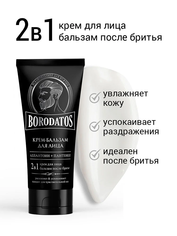 BORODATOS Крем-бальзам для лица 2в1 "Borodatos" 75мл.