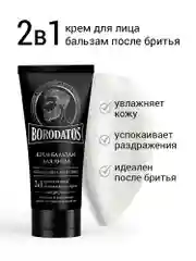 BORODATOS Крем-бальзам для лица 2в1 "Borodatos" 75мл.