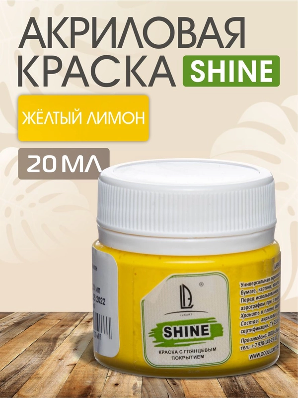 Акриловая краска Luxart Shine Желтый лимон 20 мл