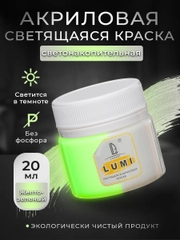 Акриловая светящаяся краска Luxart Lumi, Жёлто-зелёный люминесцентный, 20 мл