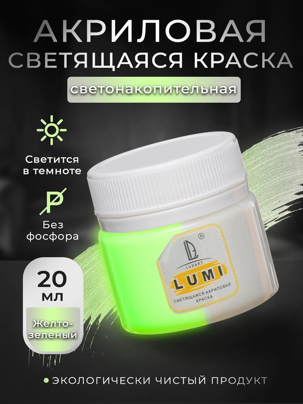 Акриловая светящаяся краска Luxart Lumi, Жёлто-зелёный люминесцентный, 20 мл