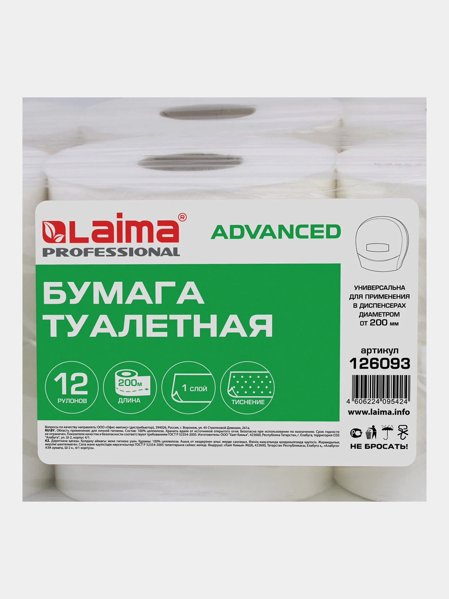 Бумага туалетная 200м, LAIMA (T2), ADVANCED, 1-сл, цвет белый, КОМПЛЕКТ 12 рулонов, 126093