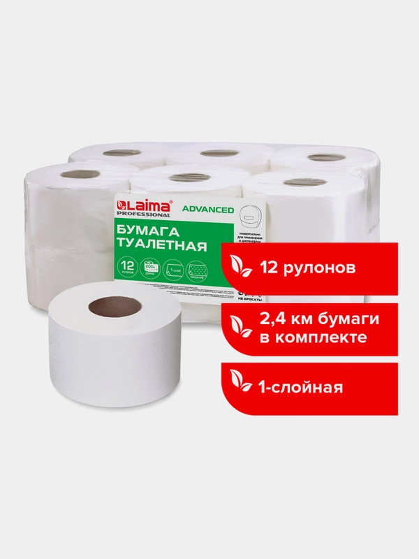 Бумага туалетная 200м, LAIMA (T2), ADVANCED, 1-сл, цвет белый, КОМПЛЕКТ 12 рулонов, 126093