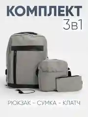 Серый комплект из 3х вещей (рюкзак, сумка, клач), мужской, женский, унисекс, 6017