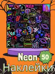 Белый неоновые наклейки по 50шт разные комплектации, наклейки стикеры, Neon, многоразовые