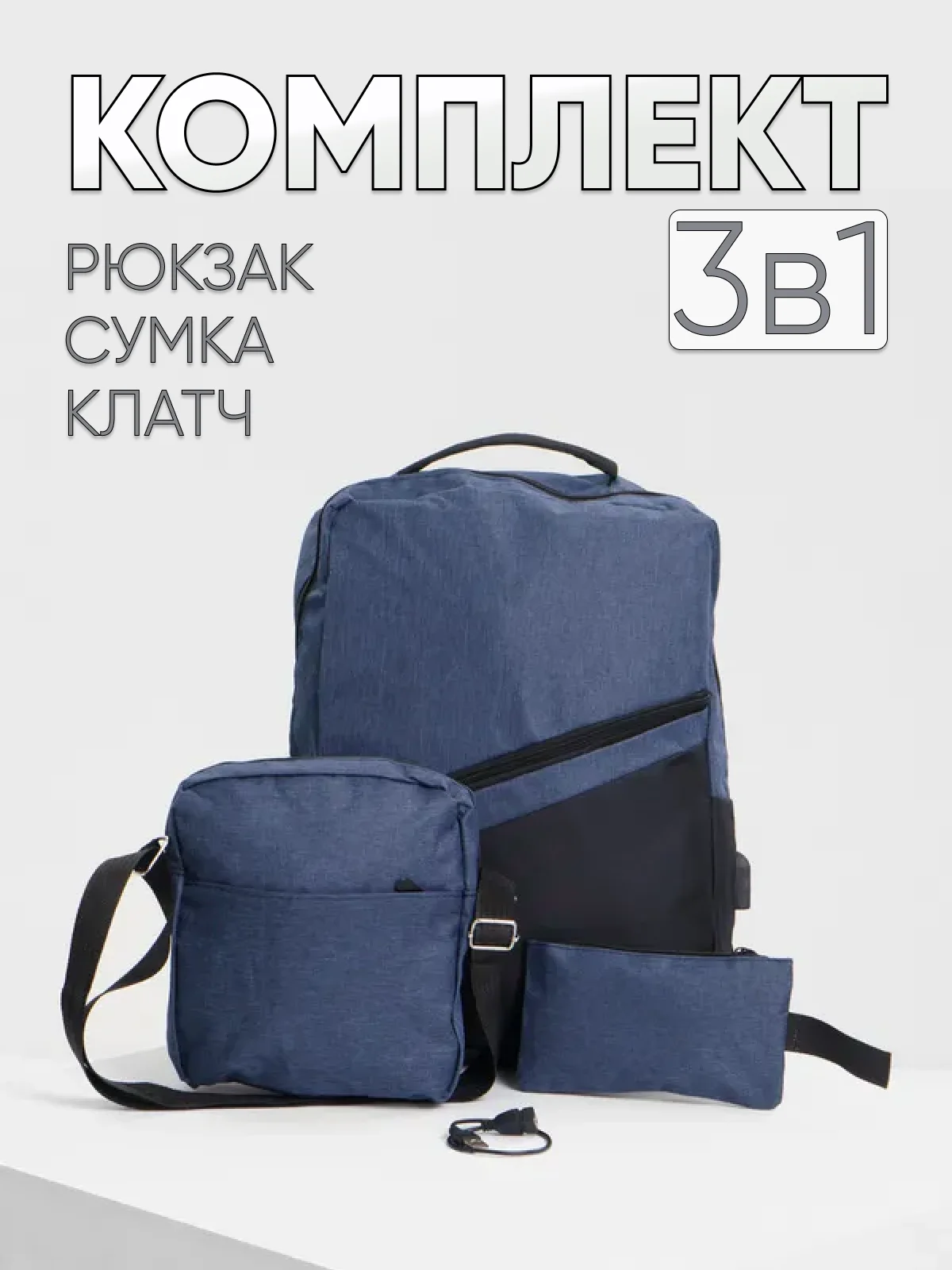 Темно-синий комплект из 3х вещей (рюкзак, сумка, клач) мужской женский унисекс 6004