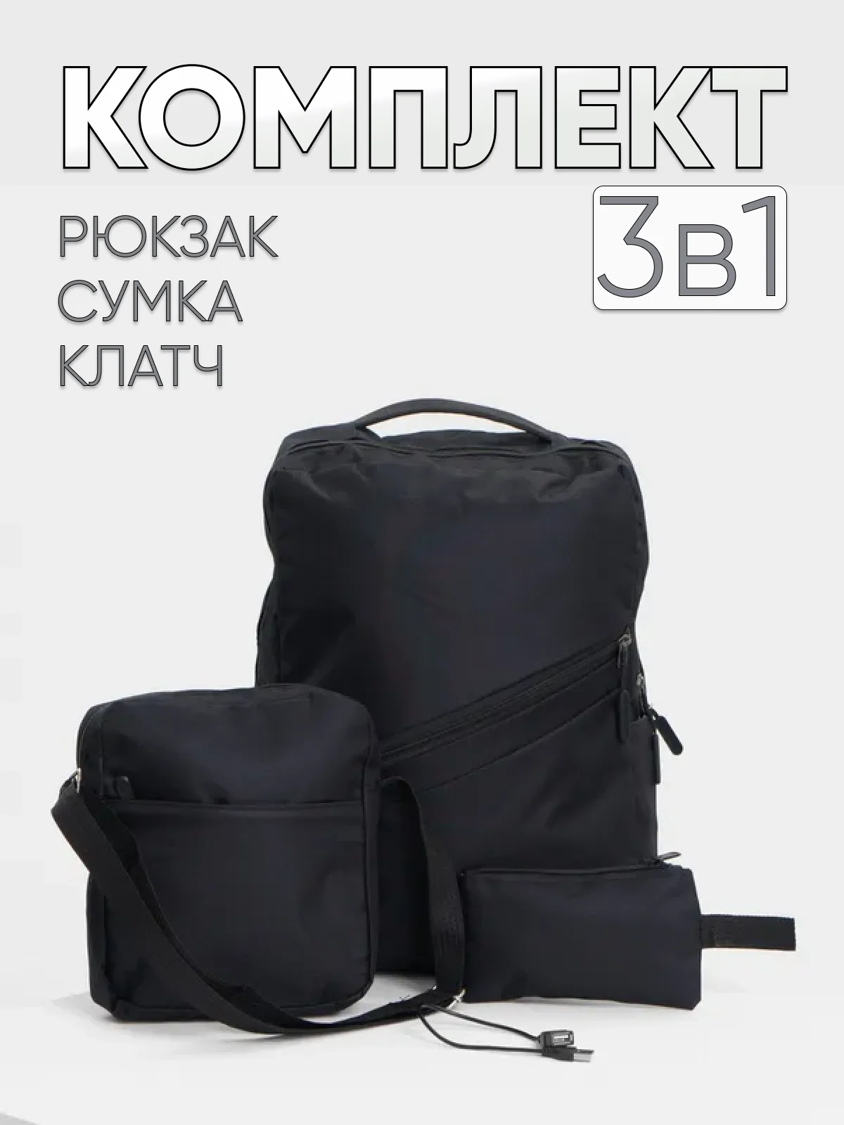 Черный комплект из 3х вещей (рюкзак, сумка, клач) мужской женский унисекс 6004