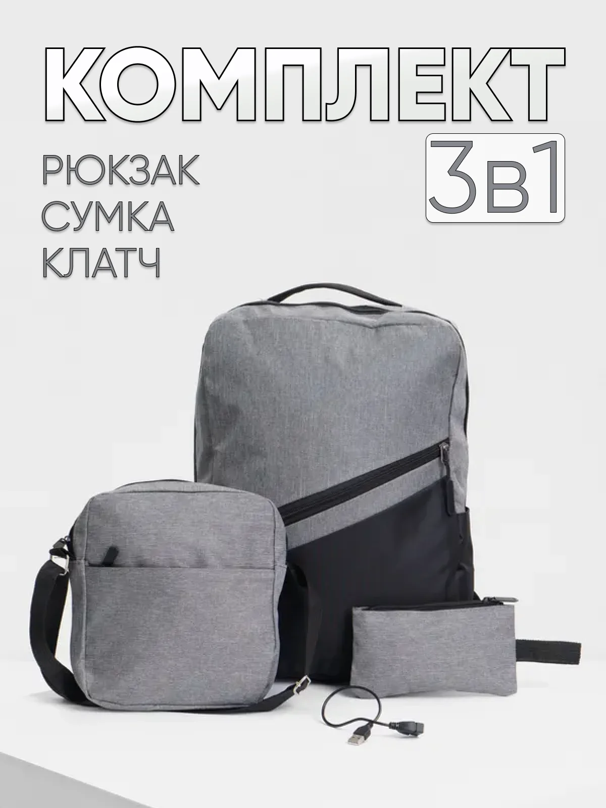 Серый комплект из 3х вещей (рюкзак, сумка, клач) мужской женский унисекс 6004