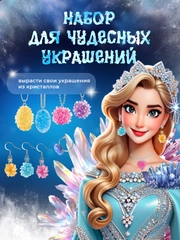 Набор для выращивания кристаллов и химических опытов для детей
