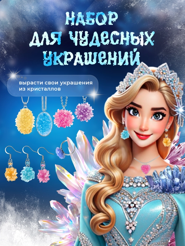 Набор для выращивания кристаллов и химических опытов для детей
