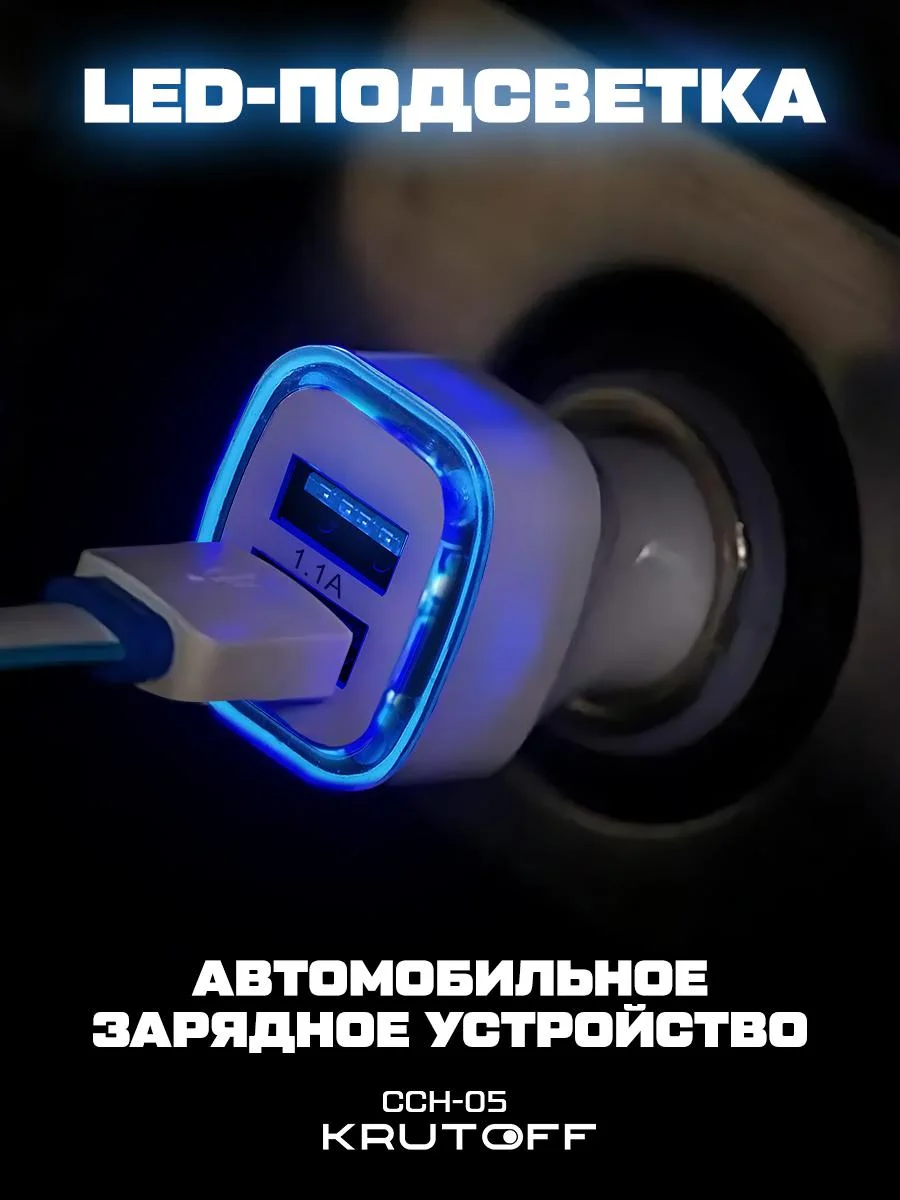 Автомобильное зарядное устройство Krutoff CCH-05 2xUSB, 1.1A (white)