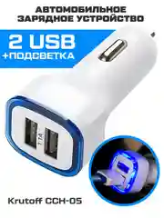 Автомобильное зарядное устройство Krutoff CCH-05 2xUSB, 1.1A (white)