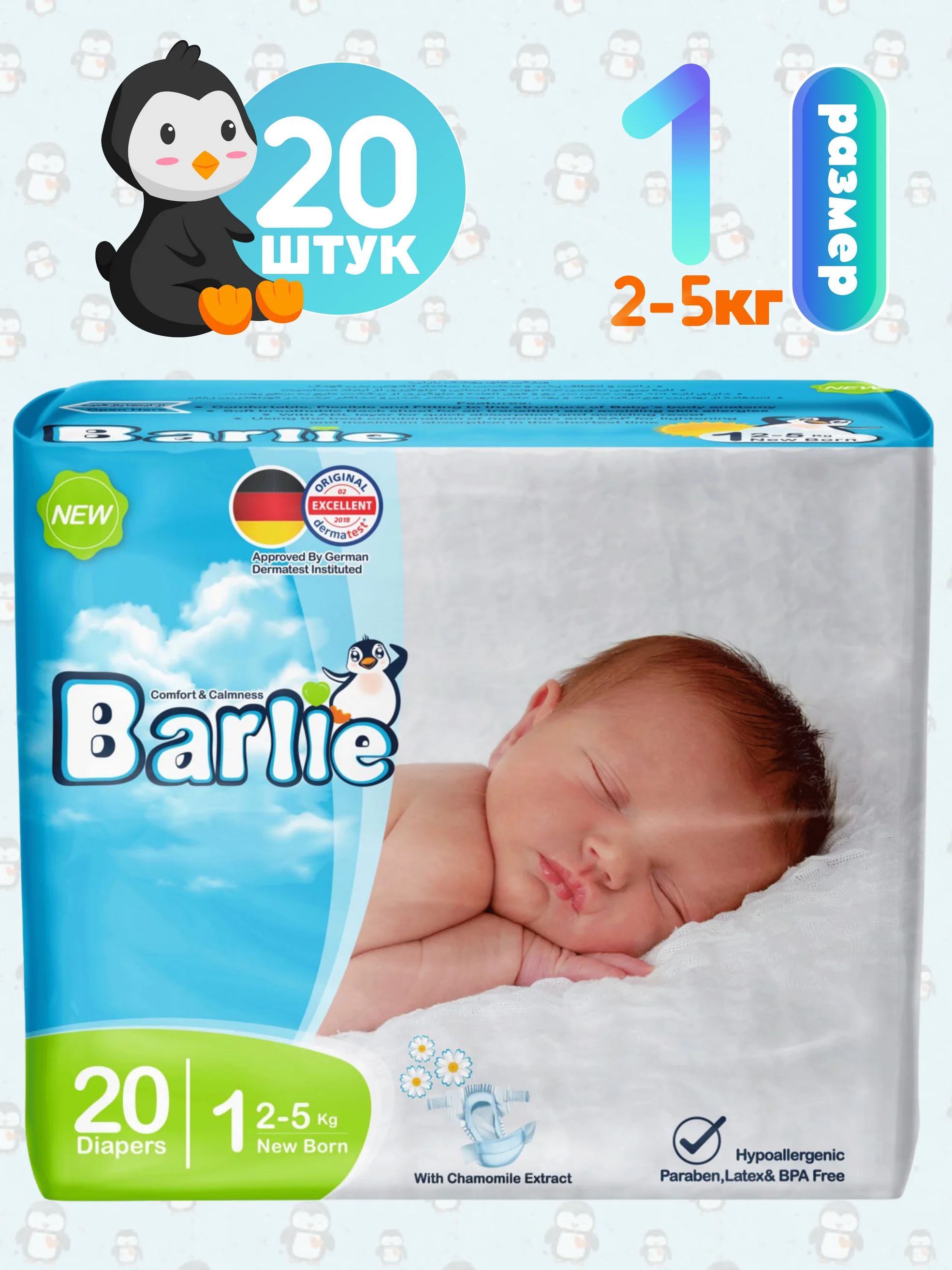 Подгузники детские Barlie №1 размер New born для новорожденных 2-5кг, 20шт. в упаковке